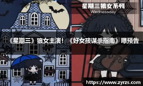 《星期三》狼女主演！《好女孩谋杀指南》曝预告